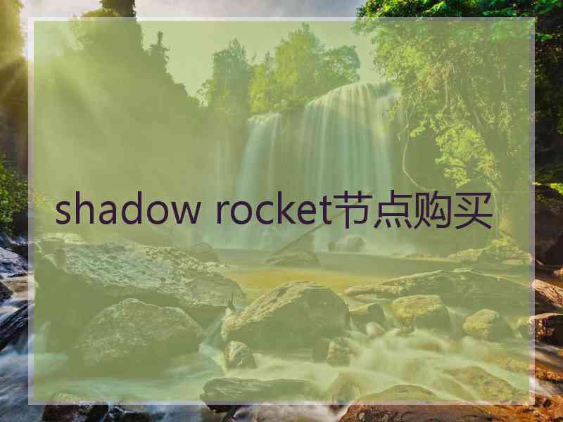 shadow rocket节点购买