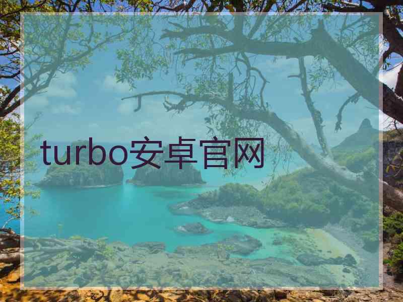 turbo安卓官网