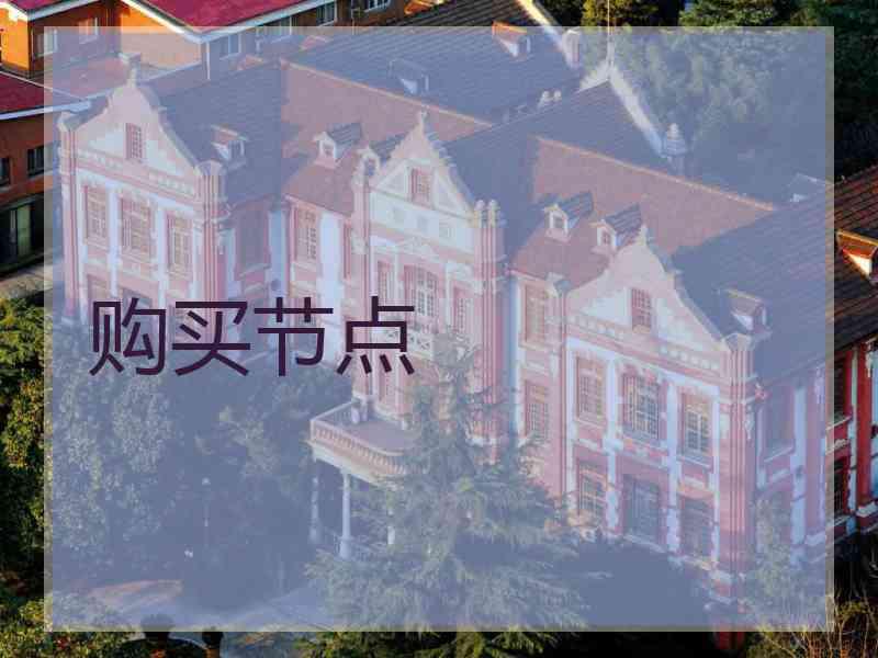 购买节点