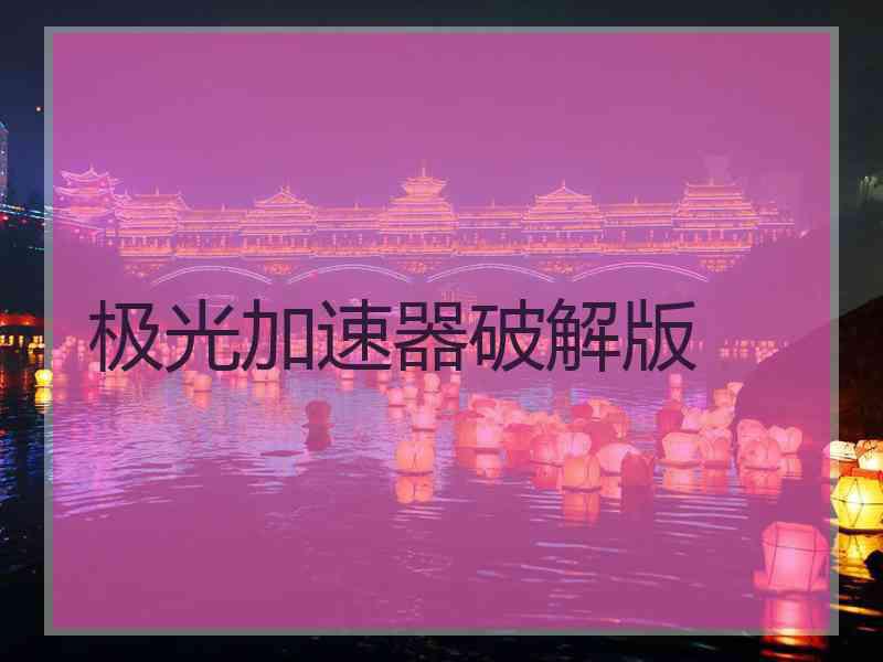 极光加速器破解版