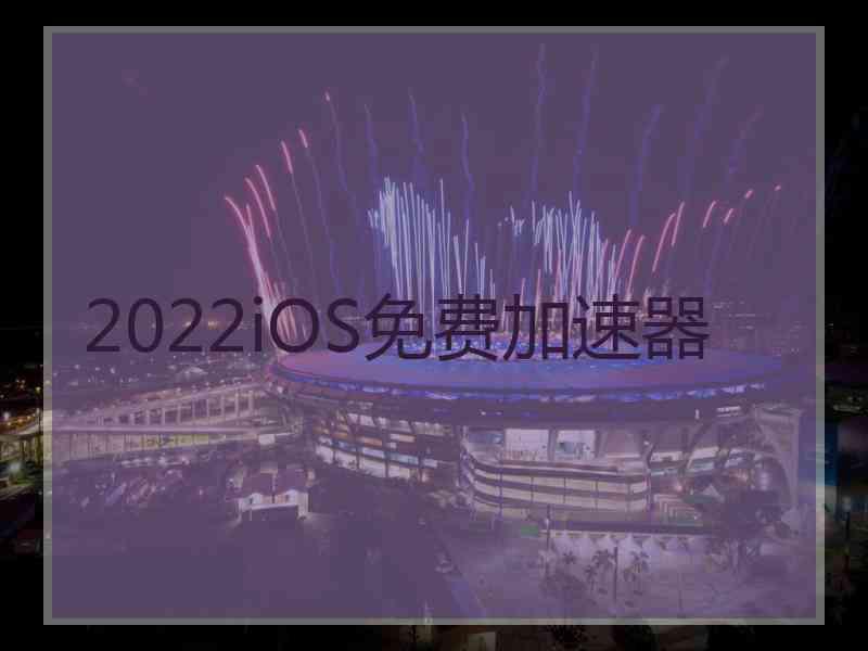 2022iOS免费加速器