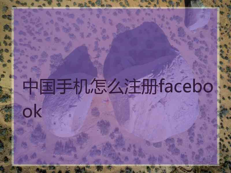 中国手机怎么注册facebook