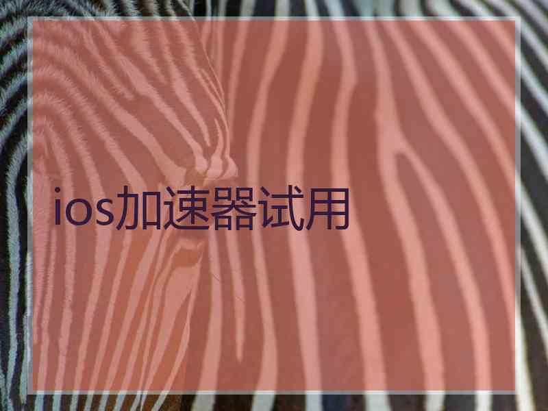 ios加速器试用