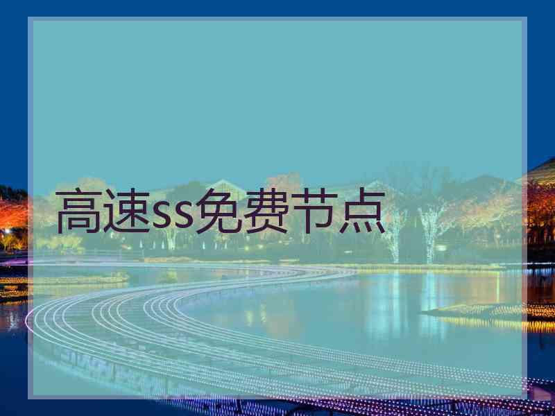 高速ss免费节点