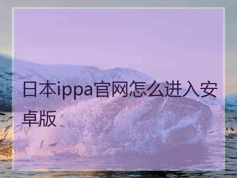 日本ippa官网怎么进入安卓版