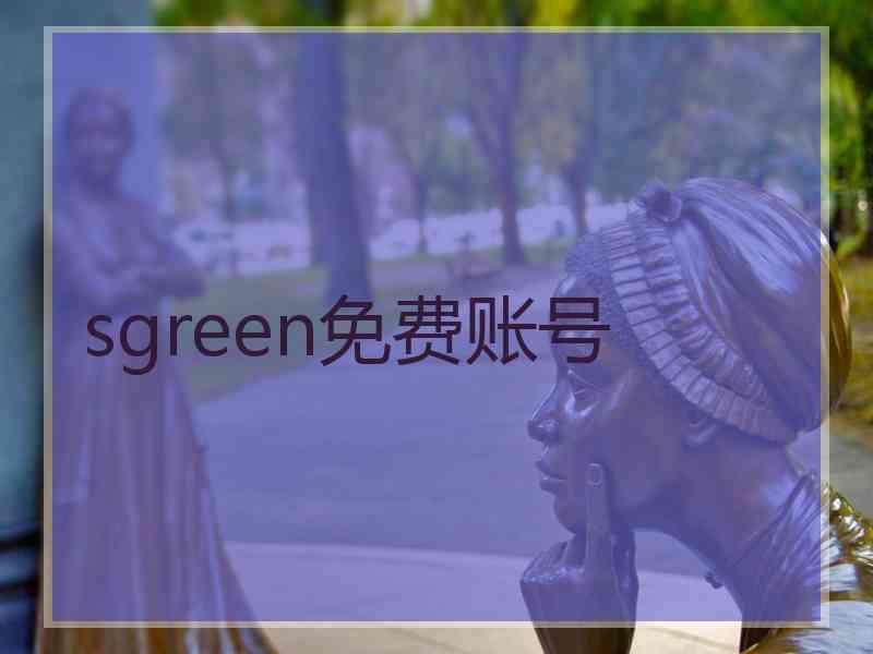 sgreen免费账号