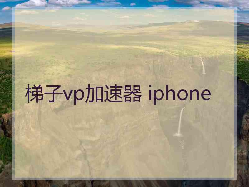梯子vp加速器 iphone