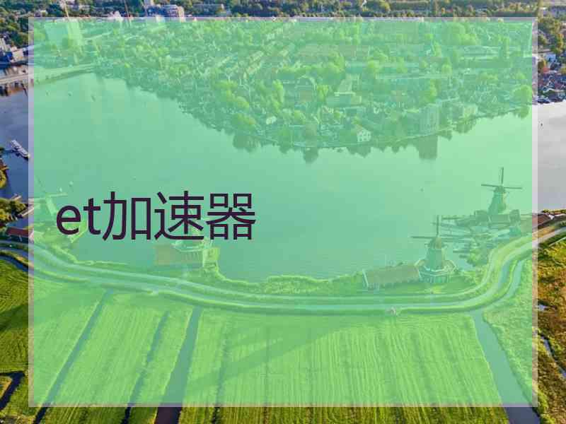 et加速器