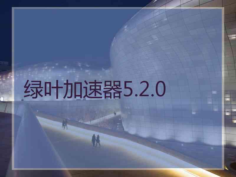 绿叶加速器5.2.0