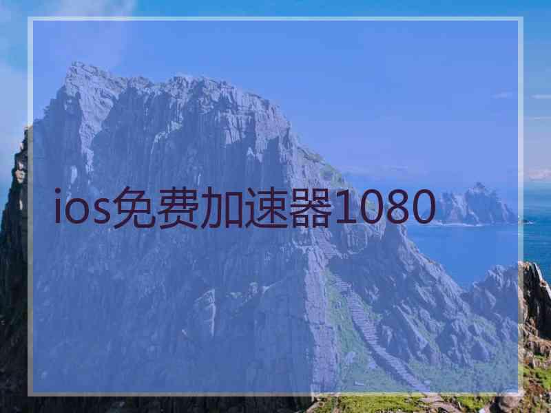 ios免费加速器1080