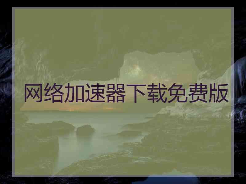 网络加速器下载免费版
