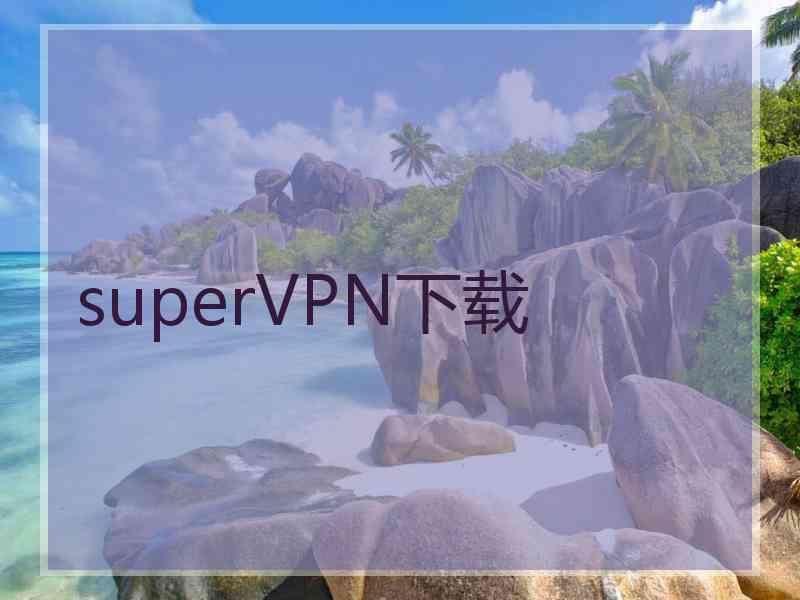 superVРN下载