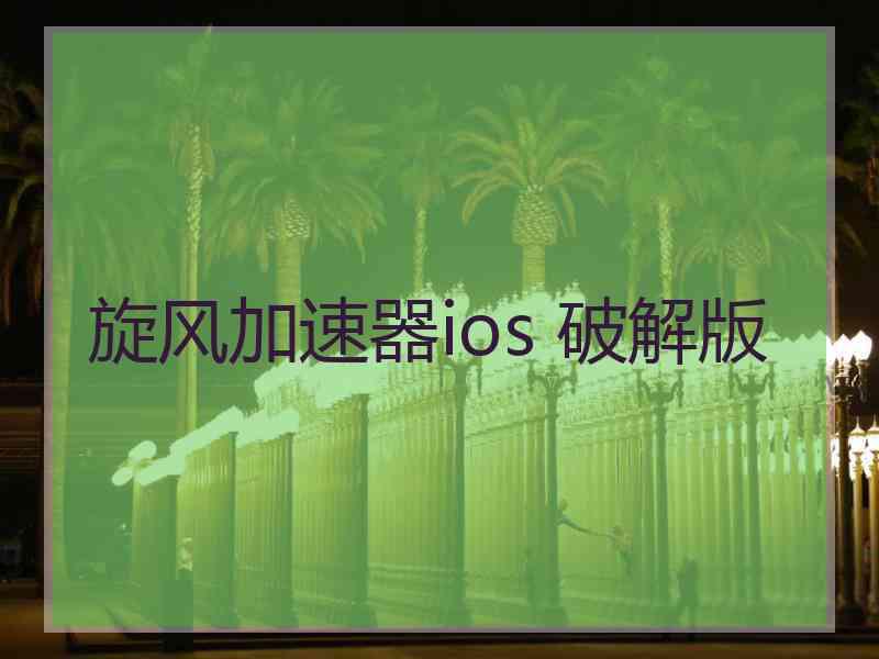 旋风加速器ios 破解版