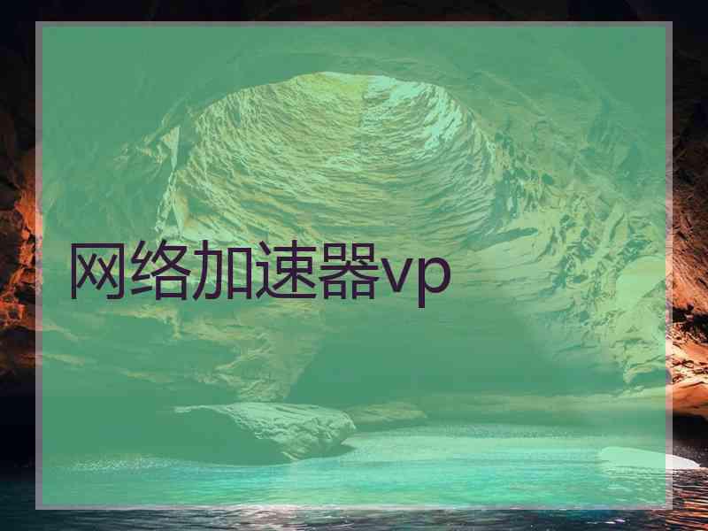 网络加速器vp