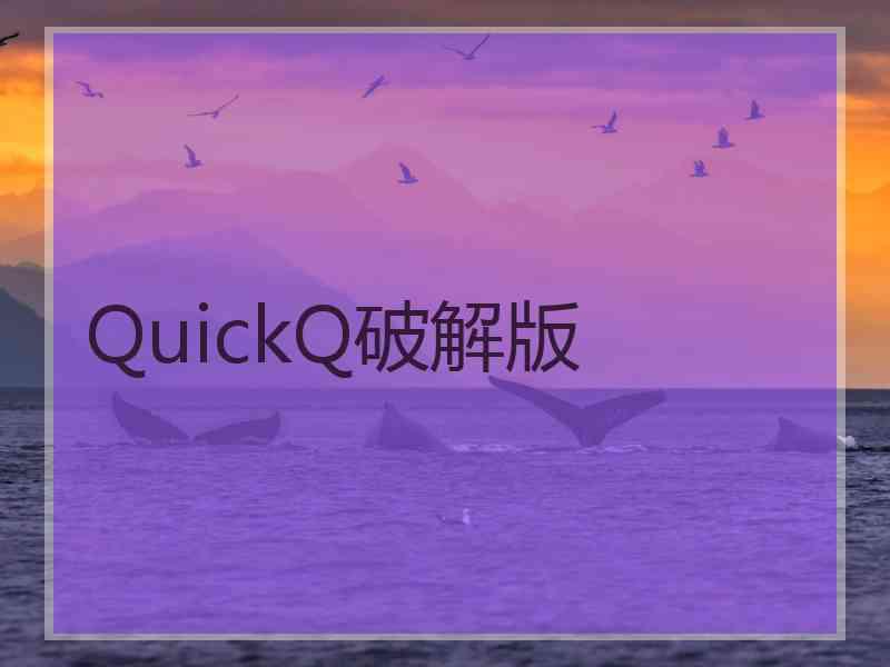 QuickQ破解版