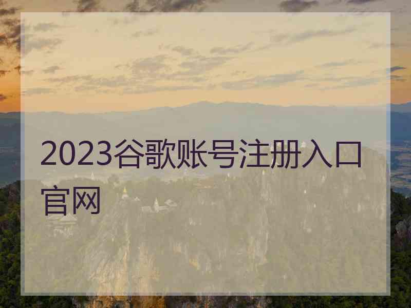 2023谷歌账号注册入口官网