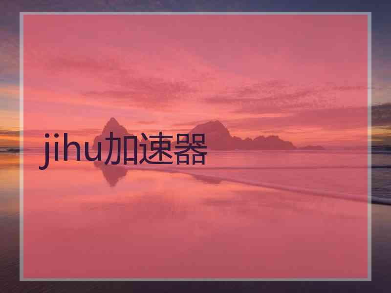 jihu加速器