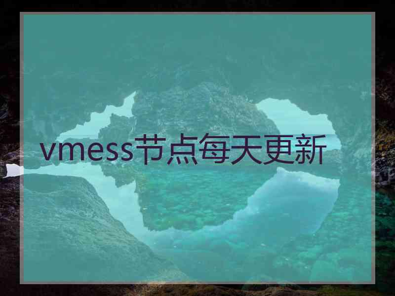 vmess节点每天更新