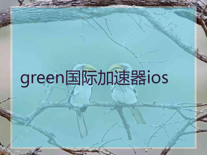 green国际加速器ios