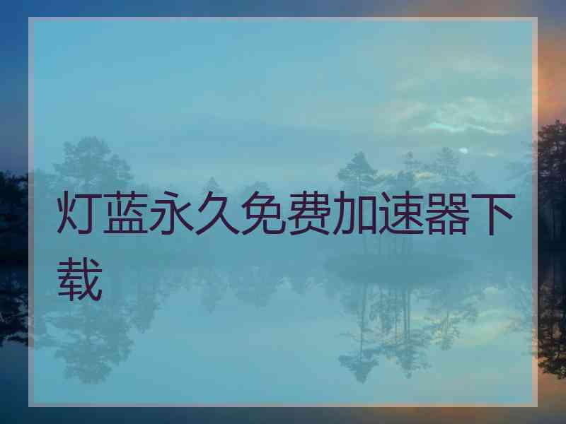 灯蓝永久免费加速器下载