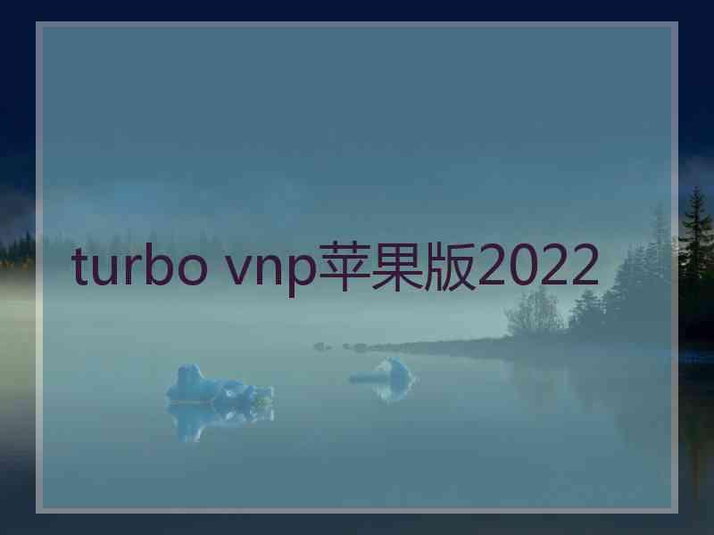 turbo vnp苹果版2022