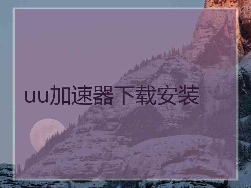 uu加速器下载安装