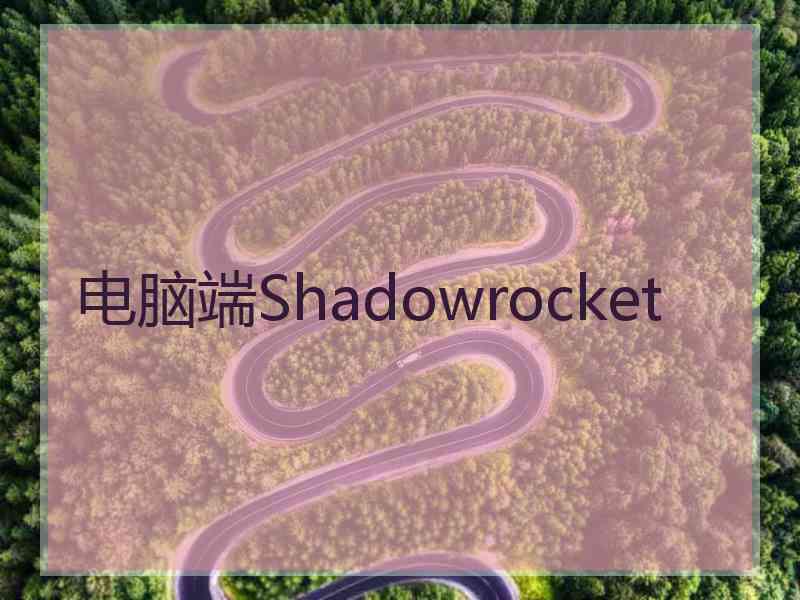 电脑端Shadowrocket