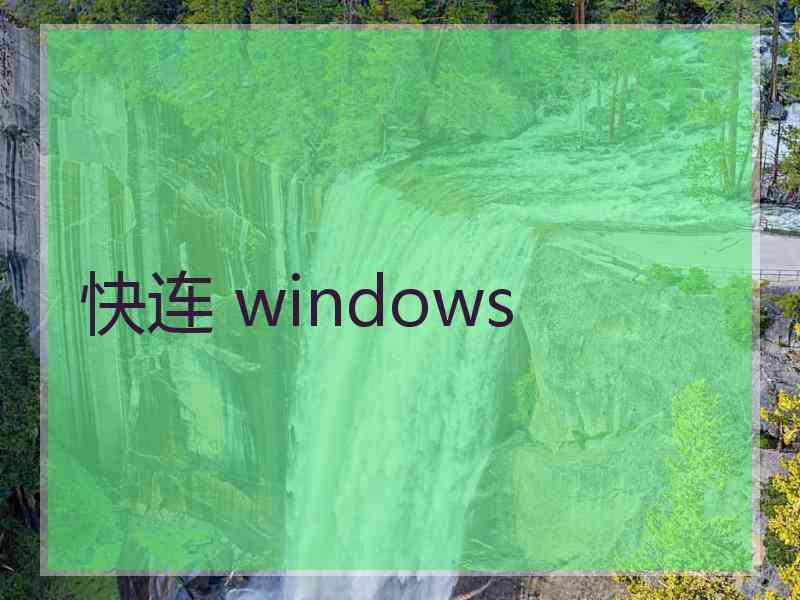 快连 windows