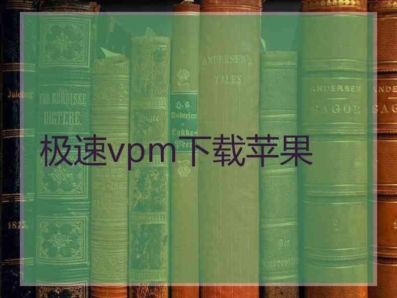 极速vpm下载苹果