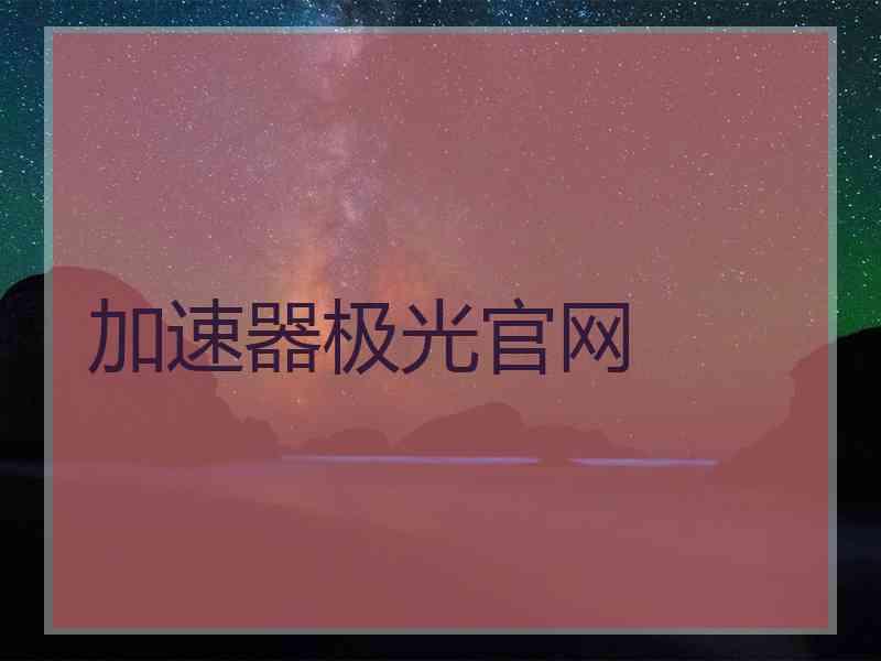 加速器极光官网