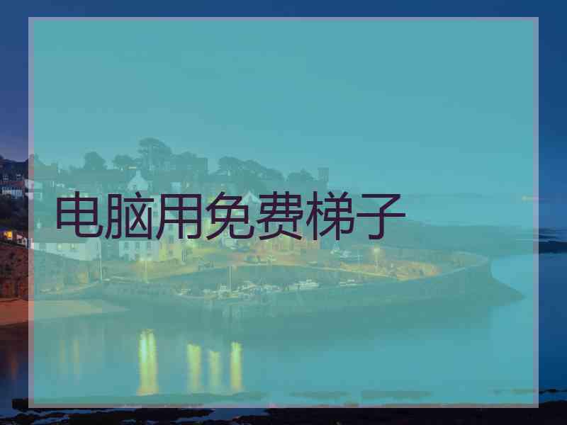 电脑用免费梯子