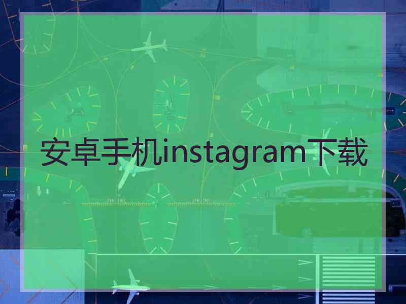 安卓手机instagram下载