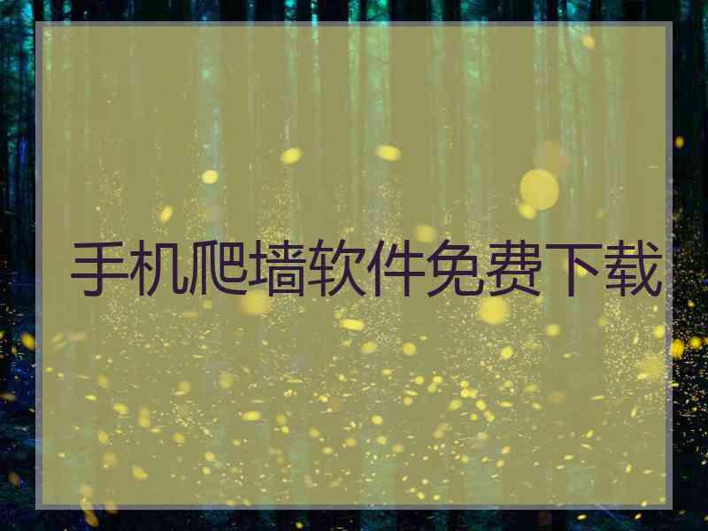 手机爬墙软件免费下载