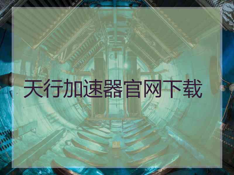 天行加速器官网下载