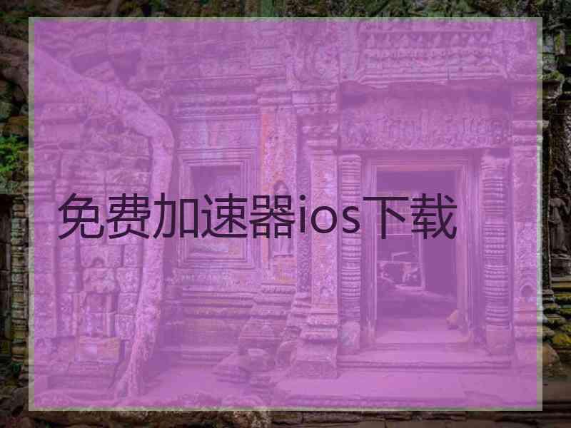 免费加速器ios下载
