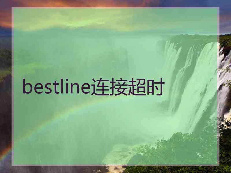 bestline连接超时