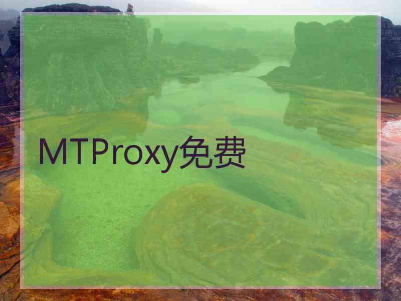 MTProxy免费