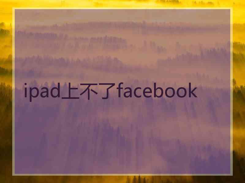 ipad上不了facebook