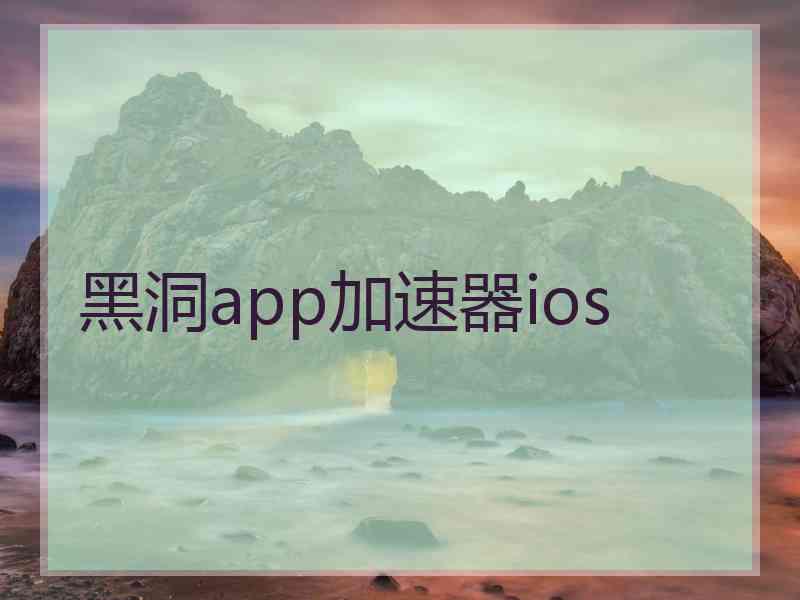 黑洞app加速器ios