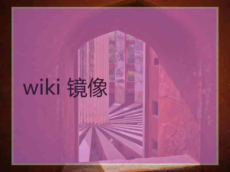 wiki 镜像