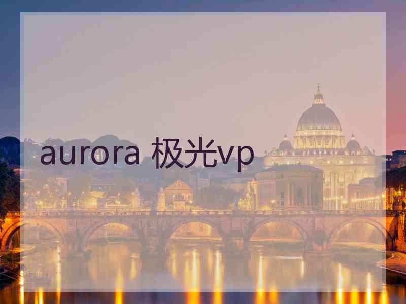 aurora 极光vp