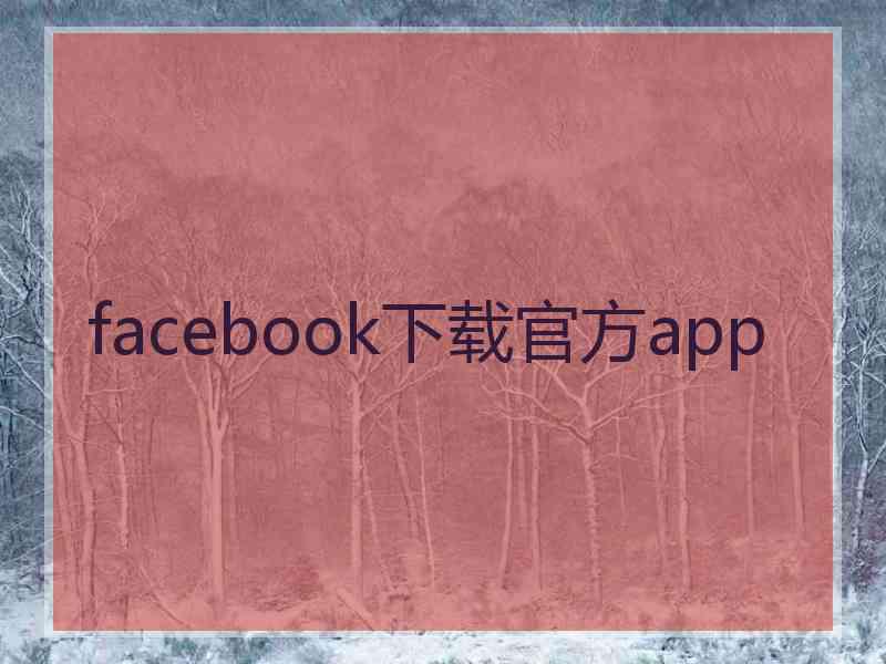facebook下载官方app