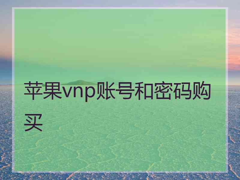 苹果vnp账号和密码购买