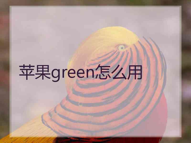 苹果green怎么用