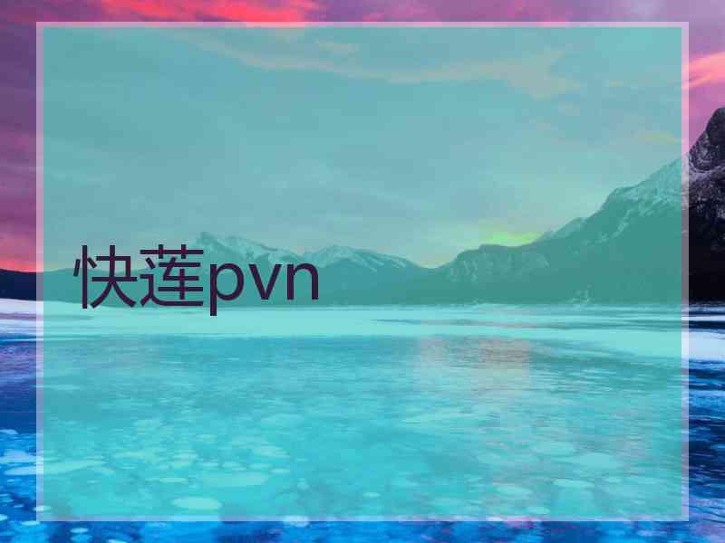 快莲pvn