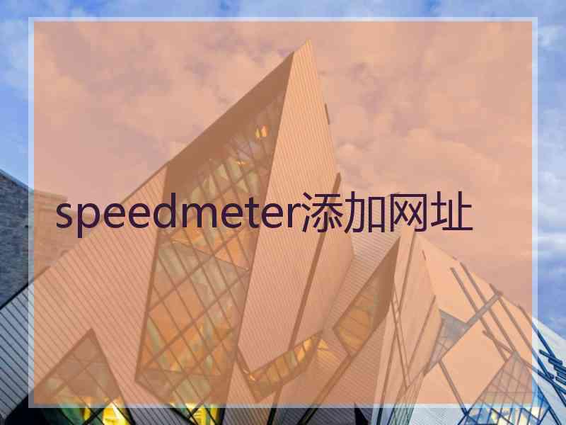 speedmeter添加网址