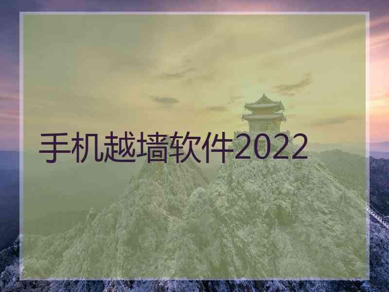 手机越墙软件2022