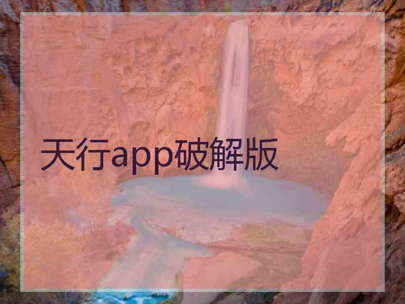 天行app破解版
