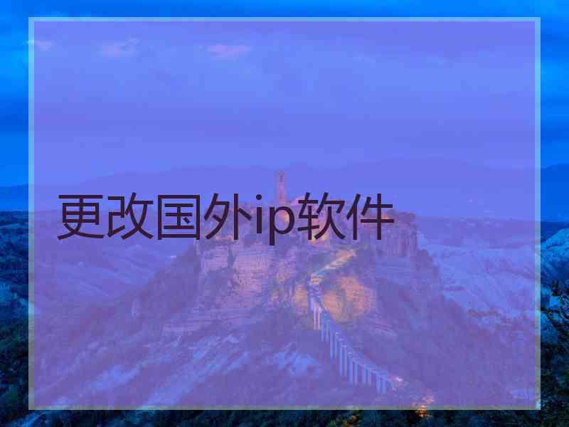 更改国外ip软件