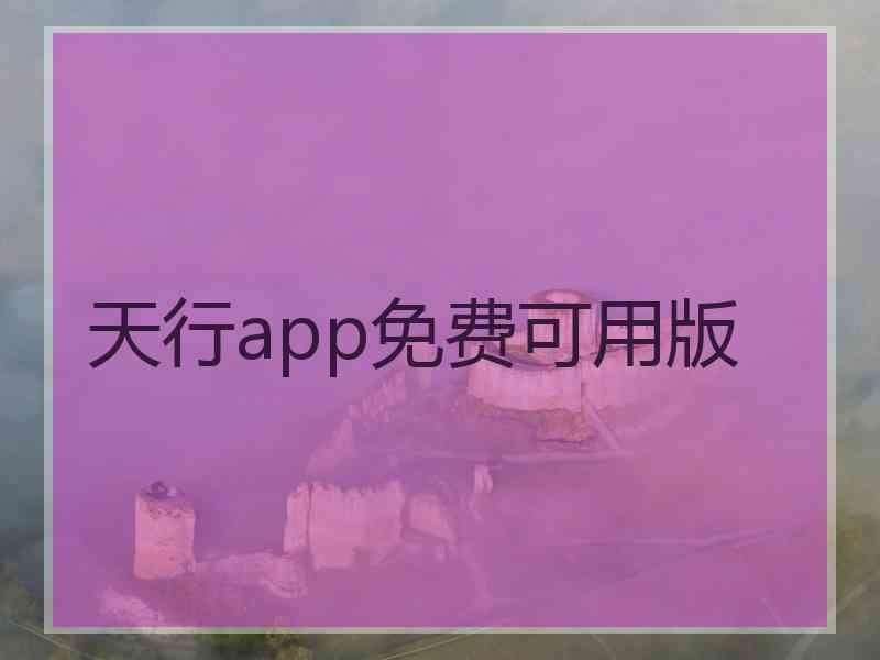 天行app免费可用版